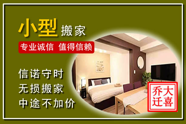 达拉特小型搬家